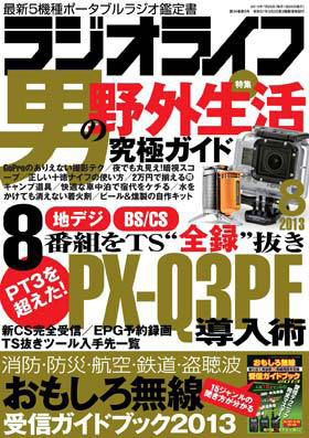 ラジオライフ（2013年8月号）