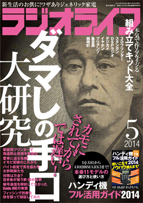 ラジオライフ（2014年5月号）