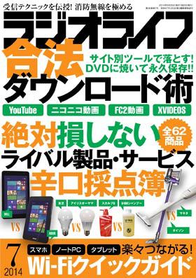 ラジオライフ（2014年7月号）