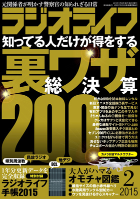 ラジオライフ（2015年2月号）