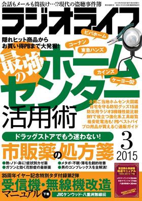ラジオライフ（2015年3月号）