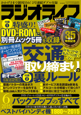ラジオライフ（2015年6月号）