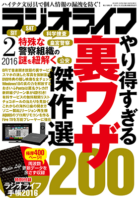 ラジオライフ2016年2月号