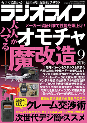 ラジオライフ（2016年9月号）