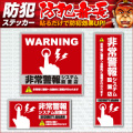 セキュリティーステッカー 非常通報システム設置店 (OS-194)