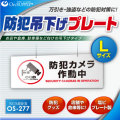 防犯カメラやダミーカメラの効果UPに防犯吊下げプレート UVカット 塩ビ製 両面表示 「防犯カメラ作動中」（OS-277）