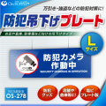 防犯カメラやダミーカメラの効果UPに防犯吊下げプレート UVカット 塩ビ製 両面表示 「防犯カメラ作動中」（OS-278）