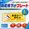 防犯カメラやダミーカメラの効果UPに防犯吊下げプレート UVカット 塩ビ製 両面表示 「防犯カメラ作動中」（OS-279)