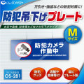 防犯カメラやダミーカメラの効果UPに防犯吊下げプレート UVカット 塩ビ製 両面表示 「防犯カメラ作動中」（OS-281）