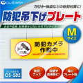 防犯カメラやダミーカメラの効果UPに防犯吊下げプレート UVカット 塩ビ製 両面表示 「防犯カメラ作動中」（OS-282）