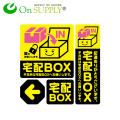 オンサプライ(On SUPPLY) 宅配ボックス ステッカー 「宅配BOX 黄」 OS-443