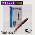 【CHA-41016】ペン型ボイスレコーダー 外観美品 動作確認未実施 ペンとして使用可 ※ジャンク品