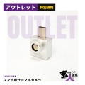 【CHA-41722】赤外線サーマルイメージングカメラ スマートフォン USB Type-C Android専用 ※サンプル品