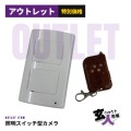【CHA-41798】スパイダーズX 照明スイッチ型カメラ HD録画対応 写真撮影 リモコン操作 microSDカード(16GB)附属 【H-777】※検査保留品