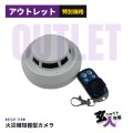 【CHA-41813】火災報知器型カメラ 動画撮影 写真撮影 赤外線暗視 動体検知 リモコン操作 720p 32GB対応 ※検査保留品