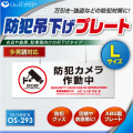 防犯カメラやダミーカメラの効果UPに防犯吊下げプレート 「防犯カメラ作動中」 (OS-293) 多言語対応