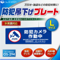 防犯カメラやダミーカメラの効果UPに防犯吊下げプレート 「防犯カメラ作動中」 (OS-294) 多言語対応