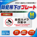 防犯カメラやダミーカメラの効果UPに防犯シール セキュリティプレート 「防犯カメラ作動中」 (OS-296) 多言語対応