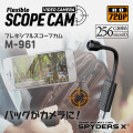 スパイダーズX スパイカメラ フレキシブルスコープ バッグ用 小型カメラ [M-961] 防犯カメラ 暗視補正 スマホ操作 256GB対応