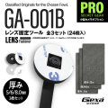 【レンズ固定ツール】（全3枚セット）ジイエクサ Gexa フレキシブルレンズ 固定ツール レンズを安定させ、映像の精度・信頼性を向上 GA-001B