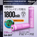 ジイエクサ Gexa 18650 リチウムイオン充電池 2本セット 1800mAh ICチップ 保護回路内蔵 PSE認証済 6ヶ月保証 GA-007 (ゆうパケット対応)