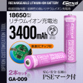 ジイエクサ Gexa 18650 リチウムイオン充電池 2本セット 3400mAh ICチップ 保護回路内蔵 PSE認証済 6ヶ月保証 GA-009 (ゆうパケット対応)
