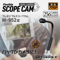 スパイダーズX スパイカメラ 720P フレキシブルスコープ バッグ用 小型カメラ [M-952α] 防犯カメラ スマホ操作 256GB対応
