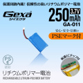 ジイエクサ Gexa リチウムポリマー電池 3.7V 250mAh コネクタ付 ICチップ 保護回路内蔵 PSE認証済 GA-011