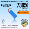 ジイエクサ Gexa リチウムポリマー電池 3.7V 730mAh コネクタ付 ICチップ 保護回路内蔵 PSE認証済 GA-013