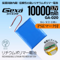 ジイエクサ Gexa リチウムポリマー電池 3.7V 10000mAh コネクタ付 ICチップ 保護回路内蔵 PSE認証済 GA-020