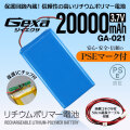 ジイエクサ Gexa リチウムポリマー電池 3.7V 20000mAh コネクタ付 ICチップ 保護回路内蔵 PSE認証済 GA-021