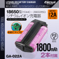 ジイエクサ Gexa 18650 リチウムイオン充電器 スライドスロットタイプ 2スロット モバイルバッテリー （18650 1800mAh 2本付） GA-022A