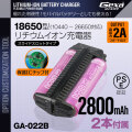 ジイエクサ Gexa 18650 リチウムイオン充電器 スライドスロットタイプ モバイルバッテリー （18650 2800mAh 2本付） GA-022B