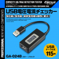 ジイエクサ Gexa USB 電流電圧 チェッカー 積算機能搭載 電圧値 電流値 測定 テスター microUSB対応 USBケーブル式 GA-024B ブラック (ゆうパケット対応)