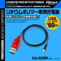 Gexa(ジイエクサ) 小型カメラ バッテリー充電アダプタ 防犯カメラ リチウムポリマー専用充電器 GA-029R （ゆうパケット対応）