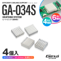 ジイエクサ Gexa ヒートシンク 14×14×高さ4mm2個 高さ6mm2個 4個入 冷却フィン 熱暴走防止 熱伝導両面テープ付 GA-034S (ゆうパケット対応)