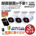 【レコーダー内蔵】オンロードSDカード防犯カメラ 電源に繋ぐだけ簡単録画 録画装置不要 強力20m照射赤外線LED リモコン H.264 256GB対応 OL-022WT（防犯カメラ3台セット※SDカード付属なし）