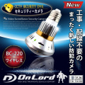 防犯カメラ セキュリティーカメラ 赤外線LED搭載 オンロード電球型防犯カメラ (2.4GHzワイヤレスモデル) (電球型カメラOnLord：BC-220)