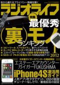 ラジオライフ（2012年1月号）