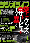ラジオライフ（2012年4月号）