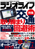 ラジオライフ（2012年7月号）