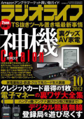 ラジオライフ（2012年10月号）