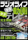 ラジオライフ（2012年12月号）
