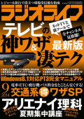 ラジオライフ（2014年9月号）