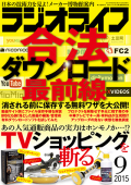 ラジオライフ2015年9月号