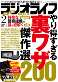 ラジオライフ2016年2月号