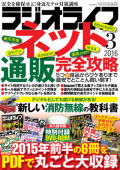 ラジオライフ2016年3月号