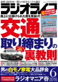 ラジオライフ（2016年6月号）