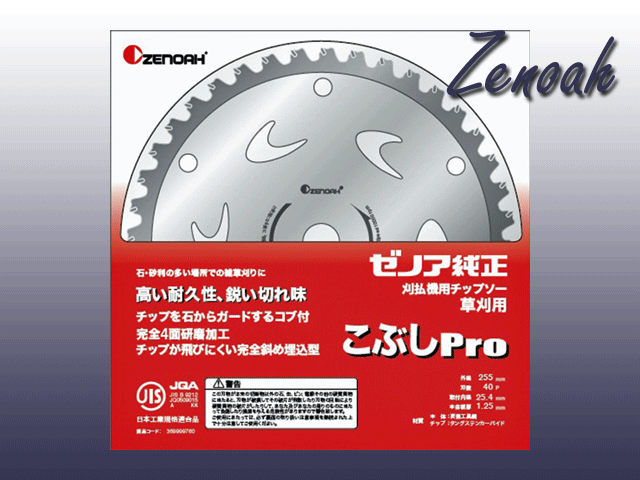 ゼノア純正チップソースーパーこぶしpro 255mm-40P