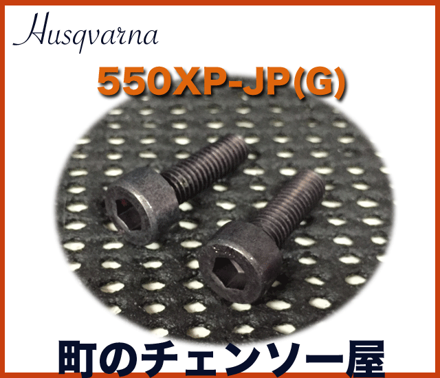 ハスクバーナ純正部品　スクリュ２本セット